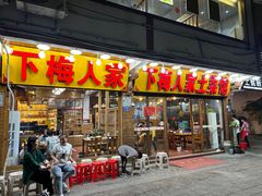 -下梅人家土菜馆(历史文化餐厅度假区店)