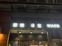 -华嫂冰室(尖沙咀店)