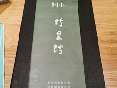 -竹里馆·淮扬菜·功夫茶(老门东店)