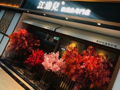 门面-江渔儿酸菜鱼(奥园广场金发购物中心店)