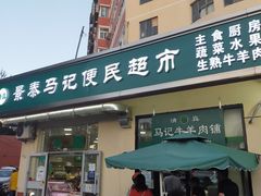 门面-景泰马记电烤串