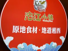-沱江小镇 (良乡店)