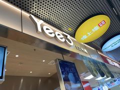 -Yee3·三号椰·椰子炒冰(上海中山公园龙之梦店)