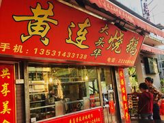门面-黄连大头华烧鹅店(大良店)