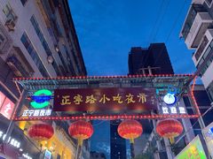 -清真老马家国华牛奶鸡蛋醪糟(正宁路店)