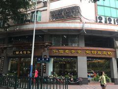 门面-仁信老铺(华盖路店)