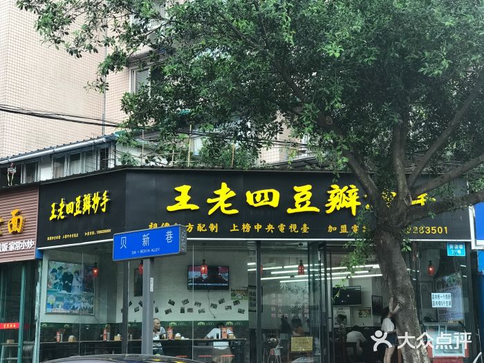 面爸爸豆瓣抄手(贝森旗舰店)门面图片