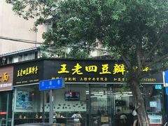 门面-面爸爸豆瓣抄手(贝森旗舰店)