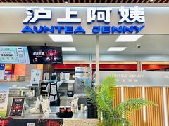 -沪上阿姨鲜果茶(世纪金源店)