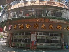 -老福合沟无米粿甜汤粿品店