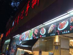 门面-老黄记手撕烤兔(玉林街店)