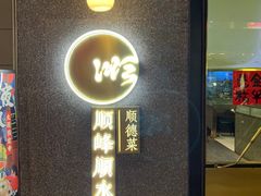 门面-顺峰顺水顺德菜(龙华店)