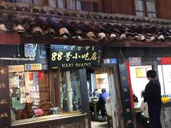 门面-88号小吃店·经典云南菜·地道纳西美食