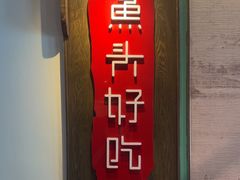 -上名堂·鱼头好吃(体育场路店)