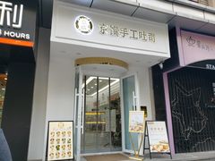 -京馔手工吐司(万达广场济南高新店)