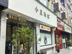 -小豆海棠(嘉兴路店)