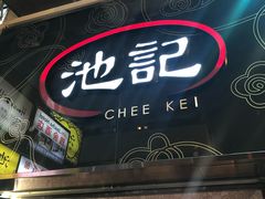 门面-池记(尖沙咀店)