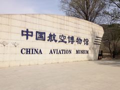 -中国航空博物馆