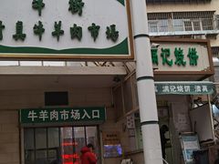 -满记烧饼(牛街东里小区一区店)
