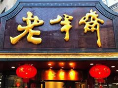 门面-老半斋(福州路店)