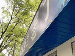 门面-清真喜兰老丁羊汤特色小吃