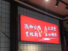 -元志初腊汁肉夹馍(钟楼粉巷店)