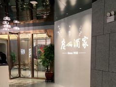 门面-广州酒家(中华广场店)