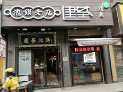 -建基泡馍·西安老字号·清真(永宁店)
