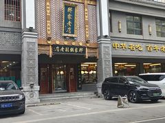 -邢家锅贴老店·非遗·开封菜(金明广场店)