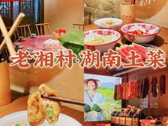 -老湘村·湖南土菜(天河维多利店)