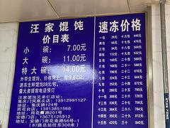 -汪家馄饨(集庆路店)