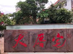 -大厝宅海鲜馆