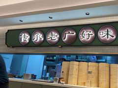 -粤来记·玲笼茶点(日月光店)