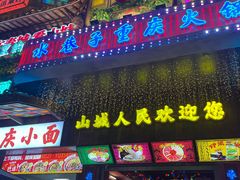 -水巷子·巴掌腰片重庆火锅(云纺店)