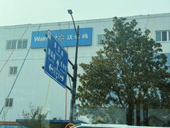 -沃尔玛上海田林店-地面停车场