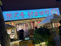 -陈叉子钢盆烤肉(中原万达店)