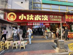 -小秋水饺(大成路总店)