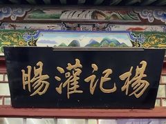 -杨记灌肠(食品街店)