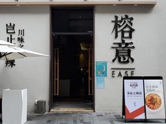 门面-榕意·川味之美(深业上城店)