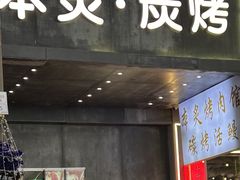 -本炙炭烤·蒲烧活鳗料理店(金沙洲店)