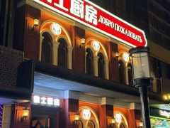 -俄士厨房(未来城店)