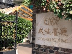 -成桂西餐厅·42年的味道(五大道疙瘩楼店)