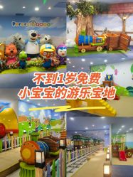 -啵乐乐儿童主题乐园(北京旗舰店)