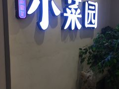 门面-小菜园新徽菜(常州武进吾悦店)