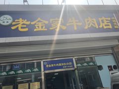 门面-清真·老金家牛肉店(会展路店)