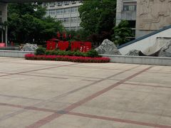 -源清中学