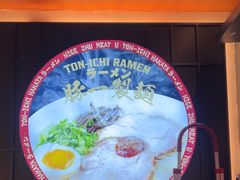 -豚一拉麺(花城汇南区店)