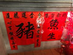 -金莲记(茨厂街店)