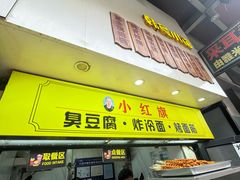-小红旗臭豆腐炸冷面(万达店)