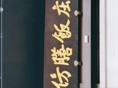 -仿膳饭庄(天安门店)